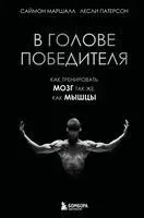 В голове победителя. Как тренировать мозг так же, как мышцы - Саймон Маршалл, Лесли Патерсон - 2025 год