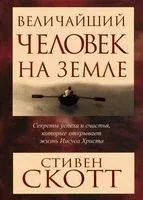 Величайший человек на земле - Стивен Скотт - 2014 год