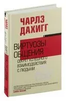 Виртуозы общения. Секрет успешного взаимодействия с людьми - Чарльз Дахигг - 2024 год