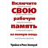 Включите свою рабочую память на полную мощь - Росс Эллоуэй, Трейси Эллоуэй - 2014 год