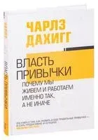 Власть привычки: почему мы живем и работаем именно так, а не иначе - Чарльз Дахигг - 2024 год
