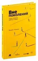 Вне поколений. Новые правила работы и жизни - Мауро Гильен - 2024 год