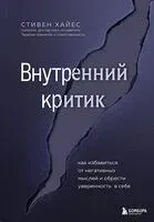 Внутренний критик. Как избавиться от негативных мыслей и обрести уверенность в себе - Стивен Хайес - 2025 год