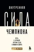 Внутренняя сила чемпиона. Путь к лучшей версии себя в жизни и спорте - Джим Мерфи - 2025 год
