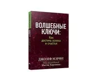 Волшебные ключи: Как достичь успеха и счастья - Джозеф Мэрфи - 2022 год