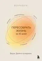 Воркбук. Пересобрать жизнь за 30 дней - Вера Дейногалериан - 2025 год
