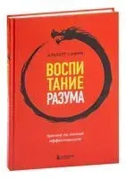 Воспитание разума. Тренинг по личной эффективности - Альберт Сафин - 2023 год