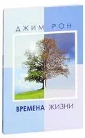 Времена жизни - Джим Рон - 2024 год