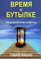 Время в бутылке - Говард Фалько - 2014 год