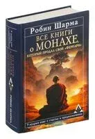 Все книги о монахе, который продал свой "феррари". 9 мудрых книг о счастье и предназначении - Робин Шарма - 2025 год