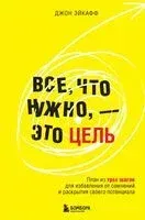 Все, что нужно, – это цель - Джон Эйкафф - 2024 год