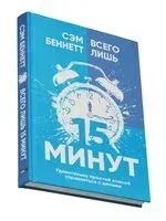 Всего лишь 15 минут. Удивительно простой способ справляться с делами - Сэм Беннетт - 2025 год