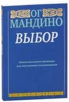 Выбор - Ог Мандино - 2013 год