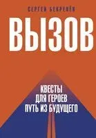 Вызов. Квесты для героев. Путь из будущего - 2023 год