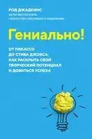 Гениально! От Пикассо до Стива Джобса: как раскрыть свой творческий потенциал и добиться успеха - Род Джадкинс - 2022 год