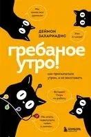 Гребаное утро! Как просыпаться утром, а не восставать - Деймон Захариадис - 2026 год