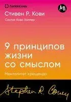 Девять принципов жизни со смыслом: менталитет крещендо - Стивен Кови - 2024 год