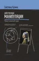 Действенные манипуляции. Практический курс - Светлана Кузина - 2020 год