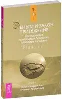 Деньги и Закон Притяжения. Как научиться притягивать богатство, здоровье и счастье. Том 1 - Джерри Хикс, Эстер Хикс - 2019 год