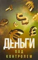 Деньги под контролем - Шамиль Аляутдинов - 2019 год
