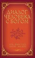Диалог человека с Богом. Как выиграть битву жизни - Бина Венкатараман - 2023 год