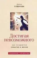 Достигая невозможного. Как создаются события в жизни - Дина Гумерова - 2026 год