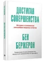 Достигая совершенства: Истории о становлении сильнейших мировых атлетов - Бен Бержерон - 2025 год