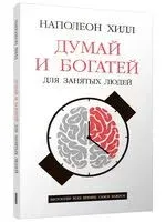 Думай и богатей: Для занятых людей - Наполеон Хилл - 2025 год