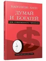 Думай и богатей: Для современного читателя - Наполеон Хилл - 2025 год