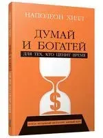 Думай и богатей: Для тех, кто ценит время - Наполеон Хилл - 2025 год