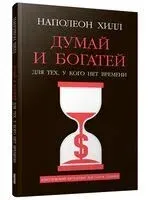 Думай и богатей: Для тех, у кого нет времени - Наполеон Хилл - 2025 год
