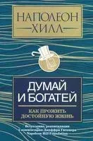 Думай и богатей: как прожить достойную жизнь - Наполеон Хилл - 2021 год