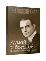 Думай и богатей. Привычки, ведущие к успеху - Наполеон Хилл - 2022 год
