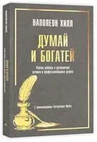 Думай и богатей. Ранние работы о достижении личного и профессионального успеха - Наполеон Хилл - 2025 год