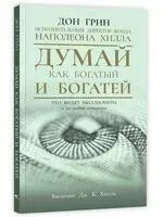 Думай как богатый и богатей. Что видят миллионеры и не видят остальные - Дон Грин - 2026 год