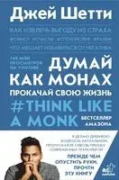 Думай как монах. Прокачай свою жизнь - Джей Шетти - 2021 год