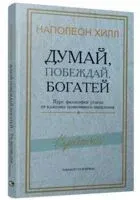 Думай, побеждай, богатей - Наполеон Хилл - 2024 год