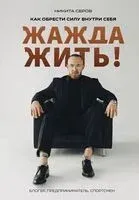 Жажда жить! Как обрести силу внутри себя - Никита Серов - 2024 год
