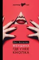 Женщина. Где у нее кнопка - Виталис Вис - 2022 год