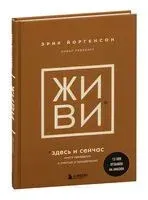 Живи здесь и сейчас. Книга-проводник к счастью и процветанию - Эрик Йоргенсон, Навал Равикант - 2023 год