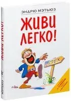 Живи легко! - Эндрю Мэтьюз - 2021 год