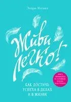 Живи легко! - Эндрю Мэтьюз - 2023 год