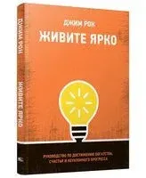 Живите ярко: Руководство по достижению богатства, счастья и неуклонного прогресса - Джим Рон - 2023 год