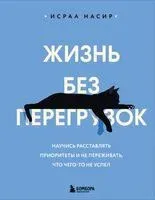 Жизнь без перегрузок. Научись расставлять приоритеты и не переживать, что чего-то не успел - Исраа Насир - 2025 год