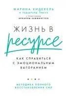 Жизнь в ресурсе. Как справиться с эмоциональным выгоранием - Марина Хидекель - 2022 год