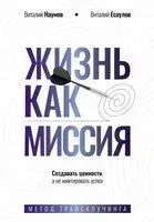 Жизнь как миссия. Создавать ценности, а не имитировать успех - Виталий Есаулов, Виталий Наумов - 2025 год