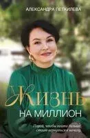 Жизнь на миллион - Александра Петкилева - 2024 год