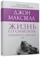 Жизнь со смыслом: начните с малого - Джон Максвелл - 2019 год
