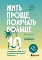 Жить проще, получать больше. 10 законов изобилия и успеха, которые превратят мечты в реальность - Серхио Фернандес Лопес - 2026 год