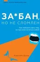 За*бан, но не сломлен. Как побороть весь мир, но при этом остаться собой - Кэролайн Дунер - 2022 год